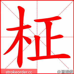 柾 的笔顺动画顺序
