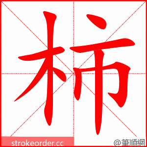 柿 的笔顺动画顺序