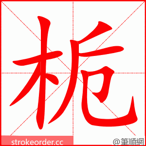 栀 的笔顺动画顺序