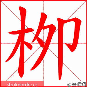 栁 的笔顺动画顺序