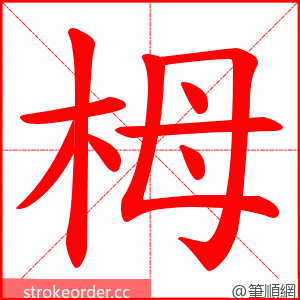栂 的笔顺动画顺序