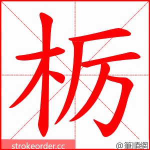 栃 的笔顺动画顺序