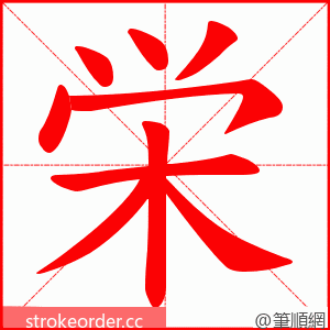 栄 的笔顺动画顺序