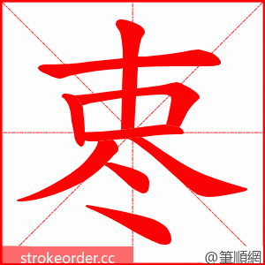 栆 的笔顺动画顺序