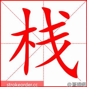 栈 的笔顺动画顺序