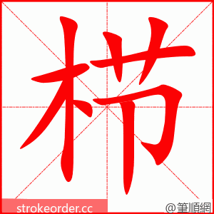 栉 的笔顺动画顺序