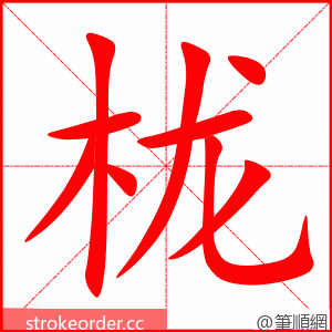 栊 的笔顺动画顺序