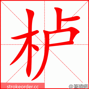 栌 的笔顺动画顺序