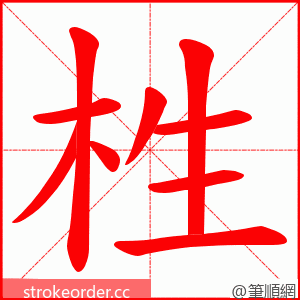 栍 的笔顺动画顺序