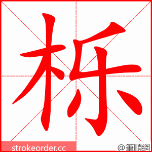 栎 的笔顺动画顺序