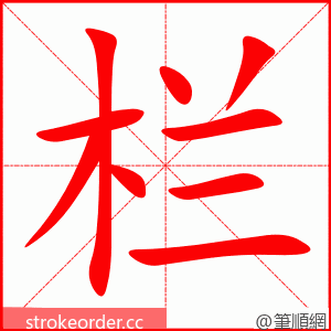 栏 的笔顺动画顺序