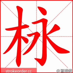 栐 的笔顺动画顺序