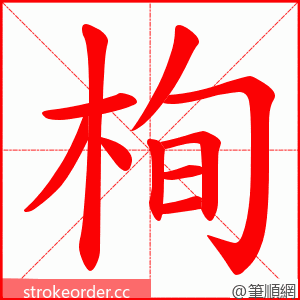 栒 的笔顺动画顺序