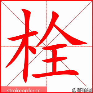 栓 的笔顺动画顺序