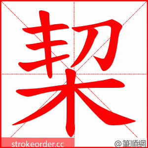 栔 的笔顺动画顺序