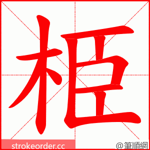 栕 的笔顺动画顺序