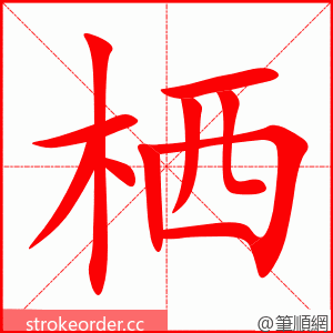 栖 的笔顺动画顺序