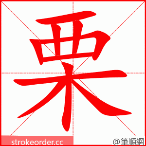 栗 的笔顺动画顺序