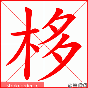 栘 的笔顺动画顺序