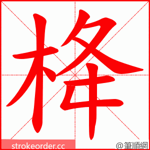 栙 的笔顺动画顺序