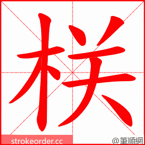 栚 的笔顺动画顺序