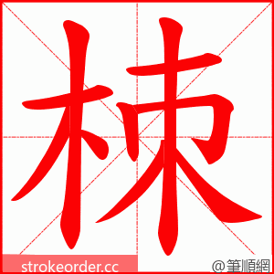 栜 的笔顺动画顺序