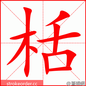 栝 的笔顺动画顺序