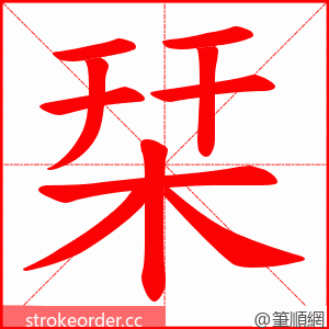 栞 的笔顺动画顺序