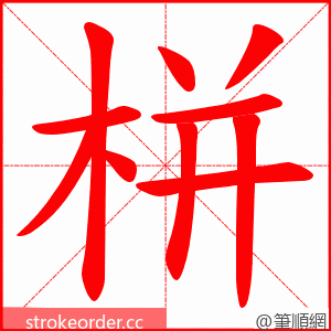栟 的笔顺动画顺序