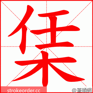 栠 的笔顺动画顺序