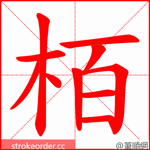 栢 的笔顺动画顺序