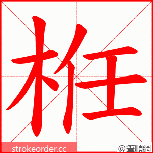 栣 的笔顺动画顺序