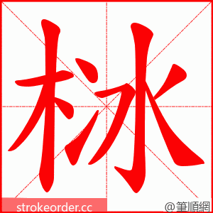栤 的笔顺动画顺序