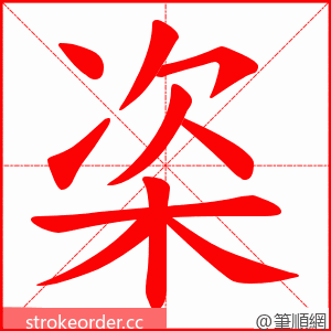 栥 的笔顺动画顺序