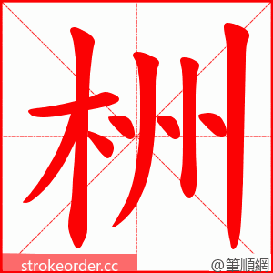 栦 的笔顺动画顺序