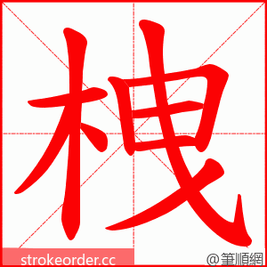 栧 的笔顺动画顺序