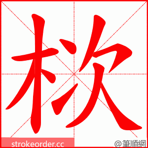 栨 的笔顺动画顺序