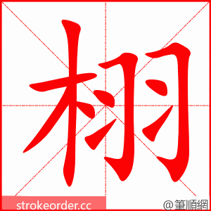 栩 的笔顺动画顺序