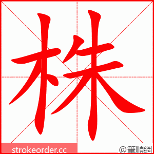 stroke order animation of 株