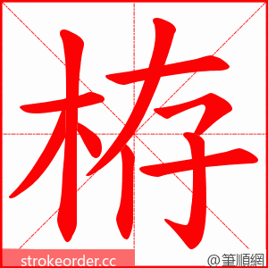 栫 的笔顺动画顺序