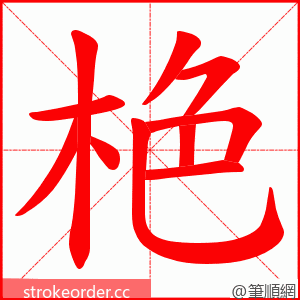 栬 的笔顺动画顺序