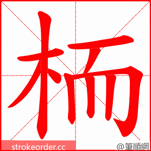 栭 的笔顺动画顺序