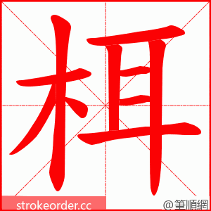 栮 的笔顺动画顺序