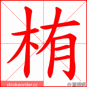 栯 的笔顺动画顺序