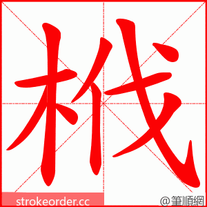 栰 的笔顺动画顺序