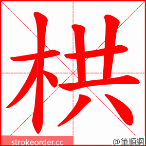 栱 的笔顺动画顺序