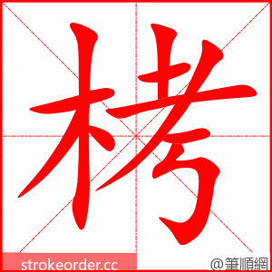 栲 的笔顺动画顺序