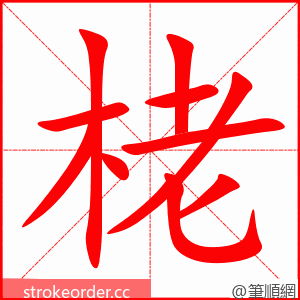 栳 的笔顺动画顺序