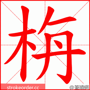 栴 的笔顺动画顺序