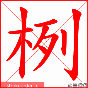 栵 的笔顺动画顺序